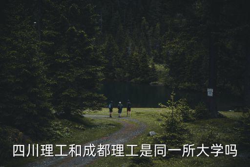 四川理工和成都理工是同一所大學(xué)嗎