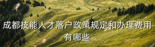 成都市急需引進人才，成都技能人才落戶政策規定
