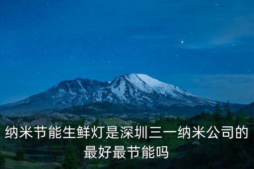 納米節(jié)能生鮮燈是深圳三一納米公司的最好最節(jié)能嗎