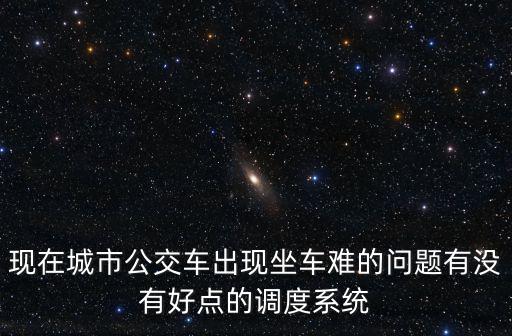 成都市公交調度系統，成都公交集團V網