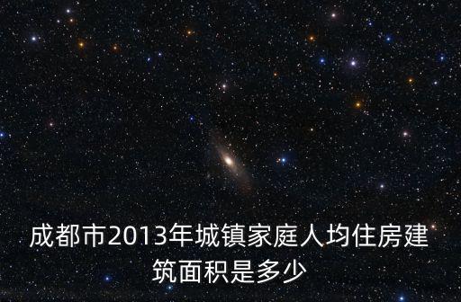 成都市2013年城鎮家庭人均住房建筑面積是多少