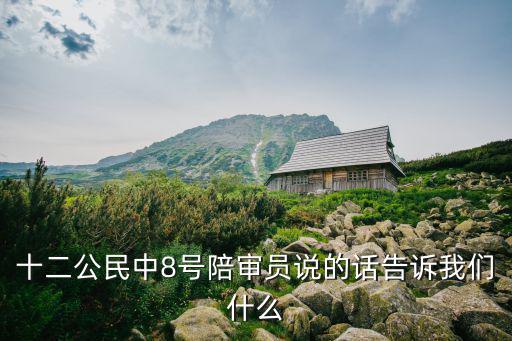 十二公民中8號陪審員說的話告訴我們什么