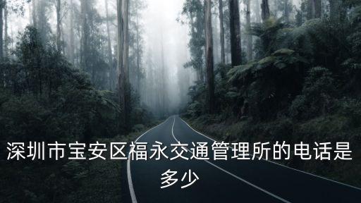 深圳交警電話，深圳交警電話號(hào)碼是多少