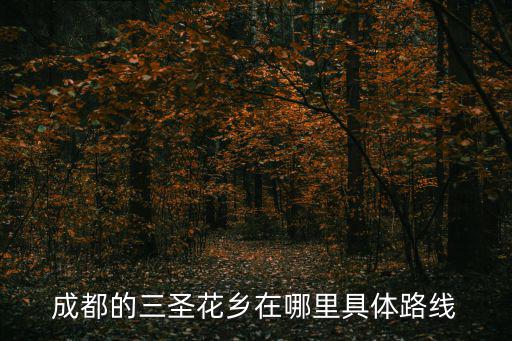 成都的三圣花鄉在哪里具體路線
