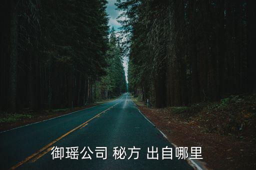 御瑤公司 秘方 出自哪里