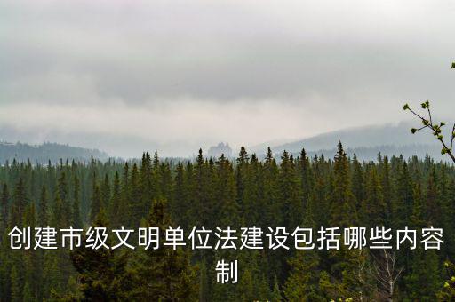成都市級文明單位創建標準，文明單位創建標準