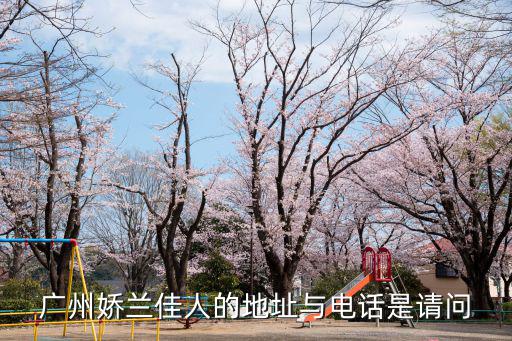 廣州嬌蘭佳人的地址與電話是請問