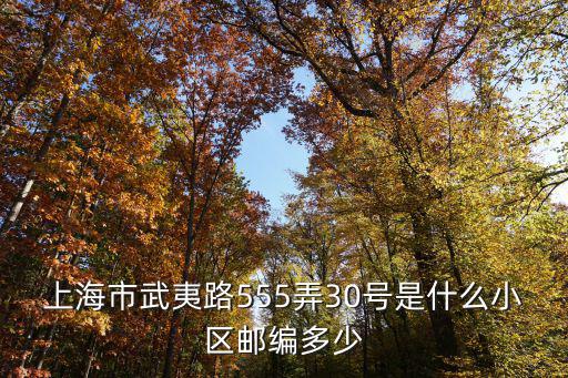 上海市峨海小區(qū)郵編，上海市普陀區(qū)西康路1018號1906室郵編是多少