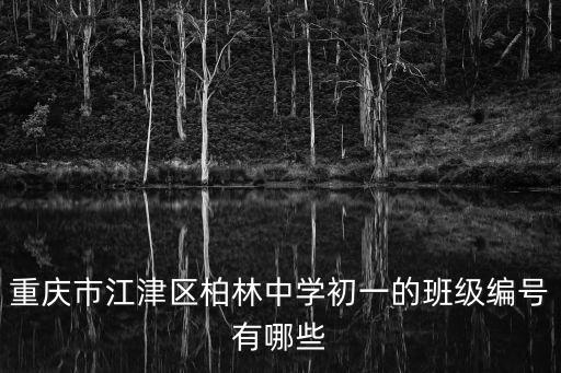 重慶市江津區柏林中學初一的班級編號有哪些