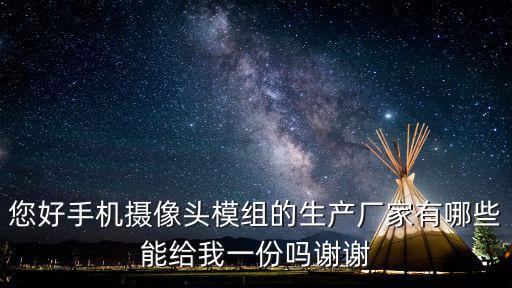 您好手機攝像頭模組的生產(chǎn)廠家有哪些能給我一份嗎謝謝