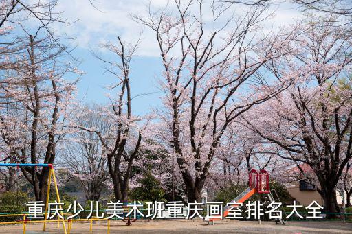 重慶少兒美術(shù)班重慶畫室排名大全