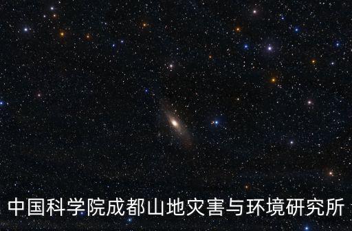 成都市環境保護科學研究院官網，中國科學院成都山地災害與環境研究所