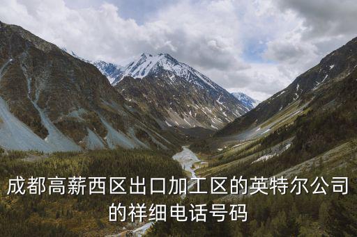 成都高薪西區出口加工區的英特爾公司的祥細電話號碼
