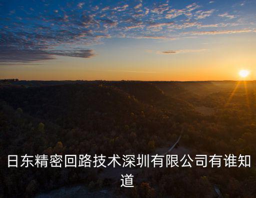 長崗精密科技深圳有限公司，日東精密回路技術深圳有限公司最近招普工么