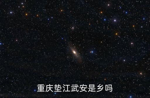 重慶墊江武安是鄉嗎