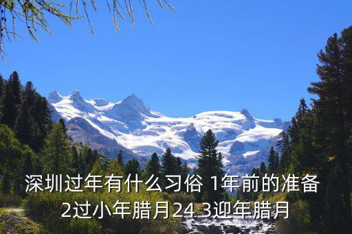 深圳過年有什么習俗 1年前的準備 2過小年臘月24 3迎年臘月
