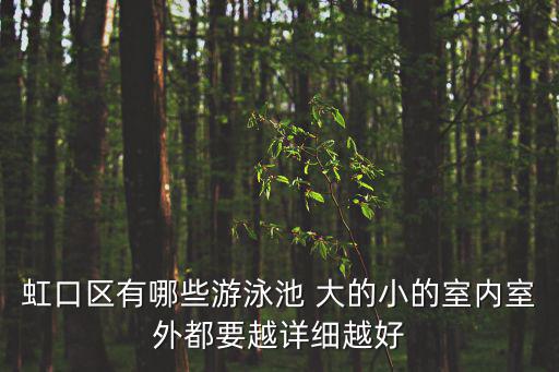 上海市虹口游泳池，在上海虹口區的游泳池哪個好