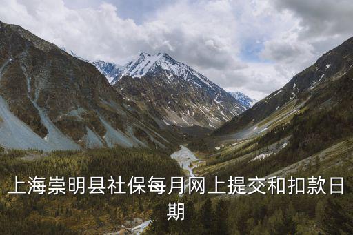 上海崇明縣社保每月網上提交和扣款日期