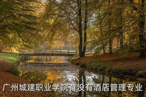 廣州城建職業學院有沒有酒店管理專業