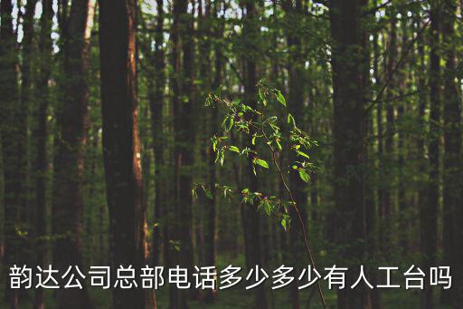 韻達(dá)公司總部電話多少多少有人工臺(tái)嗎