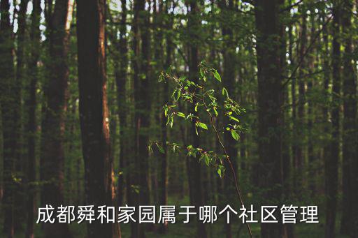 成都舜和家園屬于哪個(gè)社區(qū)管理