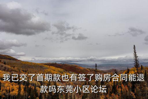 東莞萬科城市高爾夫花園業主論壇，請問在東莞購房是否需要社保東莞小區論壇