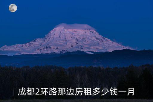 成都2環路那邊房租多少錢一月