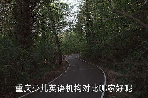 重慶少兒英語機構對比哪家好呢