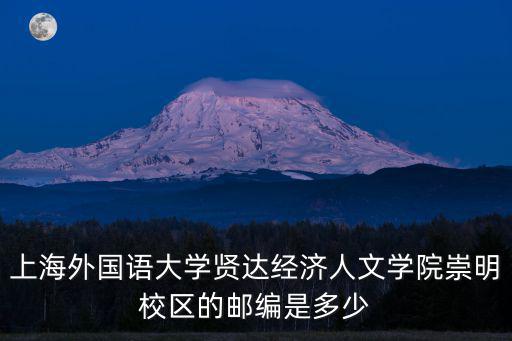 上海外國語大學賢達經濟人文學院崇明校區的郵編是多少