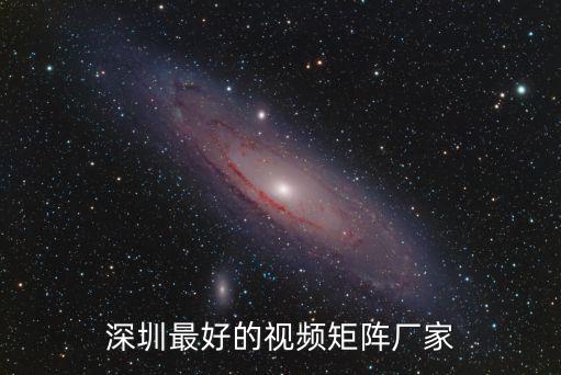 深圳最好的視頻矩陣廠家