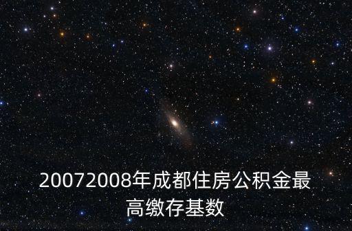 20072008年成都住房公積金最高繳存基數