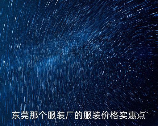 東莞那個服裝廠的服裝價格實惠點