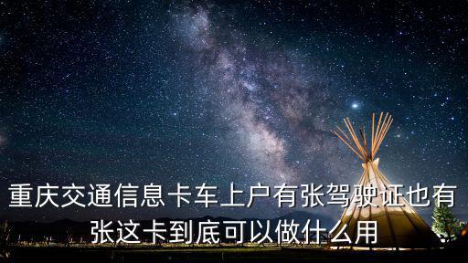 重慶市機動車信息卡新，重慶交通信息卡新辦理的是每年繳費每年交多少摩托車
