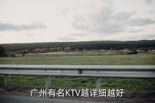 廣州琶洲ktv，廣州ktv
