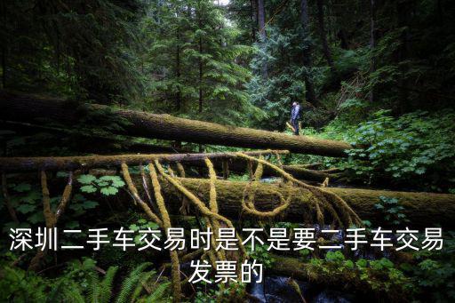 深圳二手車交易時是不是要二手車交易發票的