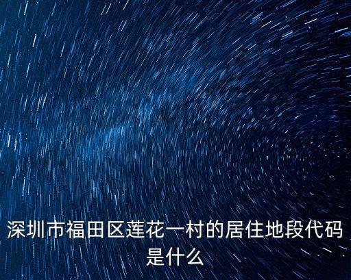 深圳2015蓮花一村象棋活動，深圳市福田區蓮花一村的居住地段代碼是什么