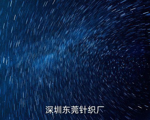 深圳東莞針織廠