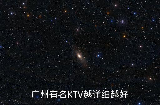 廣州有名KTV越詳細越好