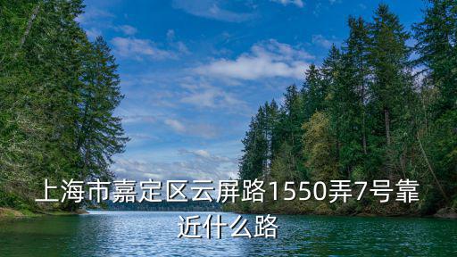 上海市嘉定區郵局招聘，上海市嘉定區云屏路1550弄7號靠近什么路