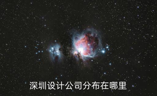 深圳設計公司分布在哪里
