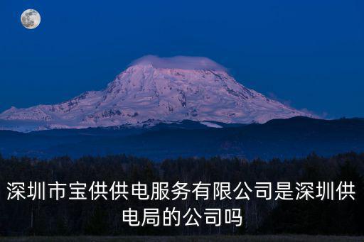 深圳市寶供供電服務有限公司是深圳供電局的公司嗎