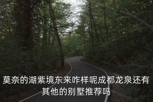 成都市龍泉山森林公園全球思維，四川省成都市龍泉驛區 來龍 是個什么地方