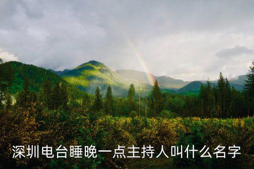 深圳電臺睡晚一點主持人叫什么名字