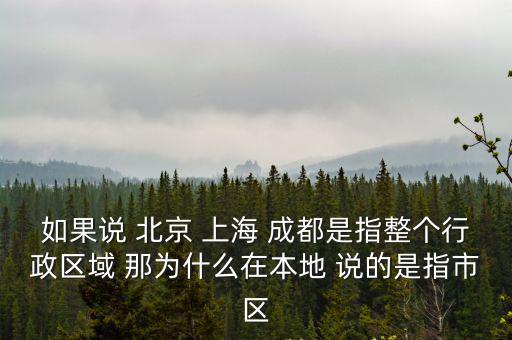 成都市是地級行政區嗎，成都屬于中國什么地區