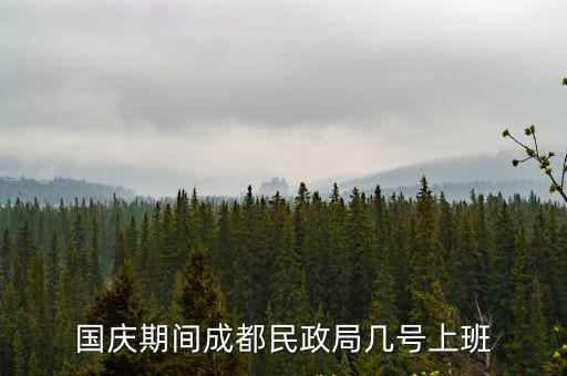 國慶期間成都民政局幾號上班