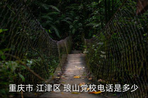 重慶市 江津區 瑯山黨校電話是多少