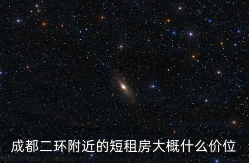 成都二環附近的短租房大概什么價位