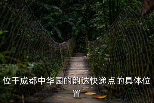 位于成都中華園的韻達快遞點的具體位置