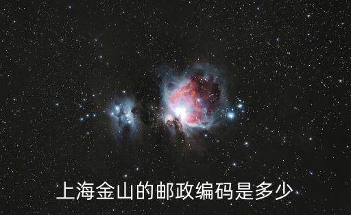 上海金山的郵政編碼是多少