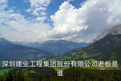 深圳建業(yè)郭世利，建業(yè)時(shí)光原著開發(fā)商是誰